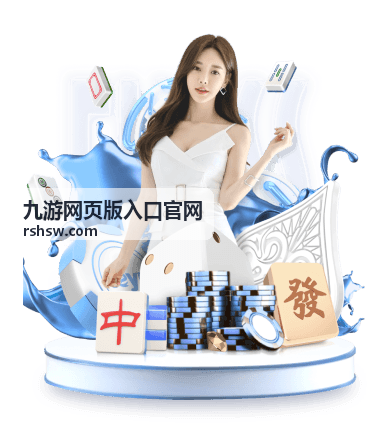 九游网页版入口官网网页版入口页面示意